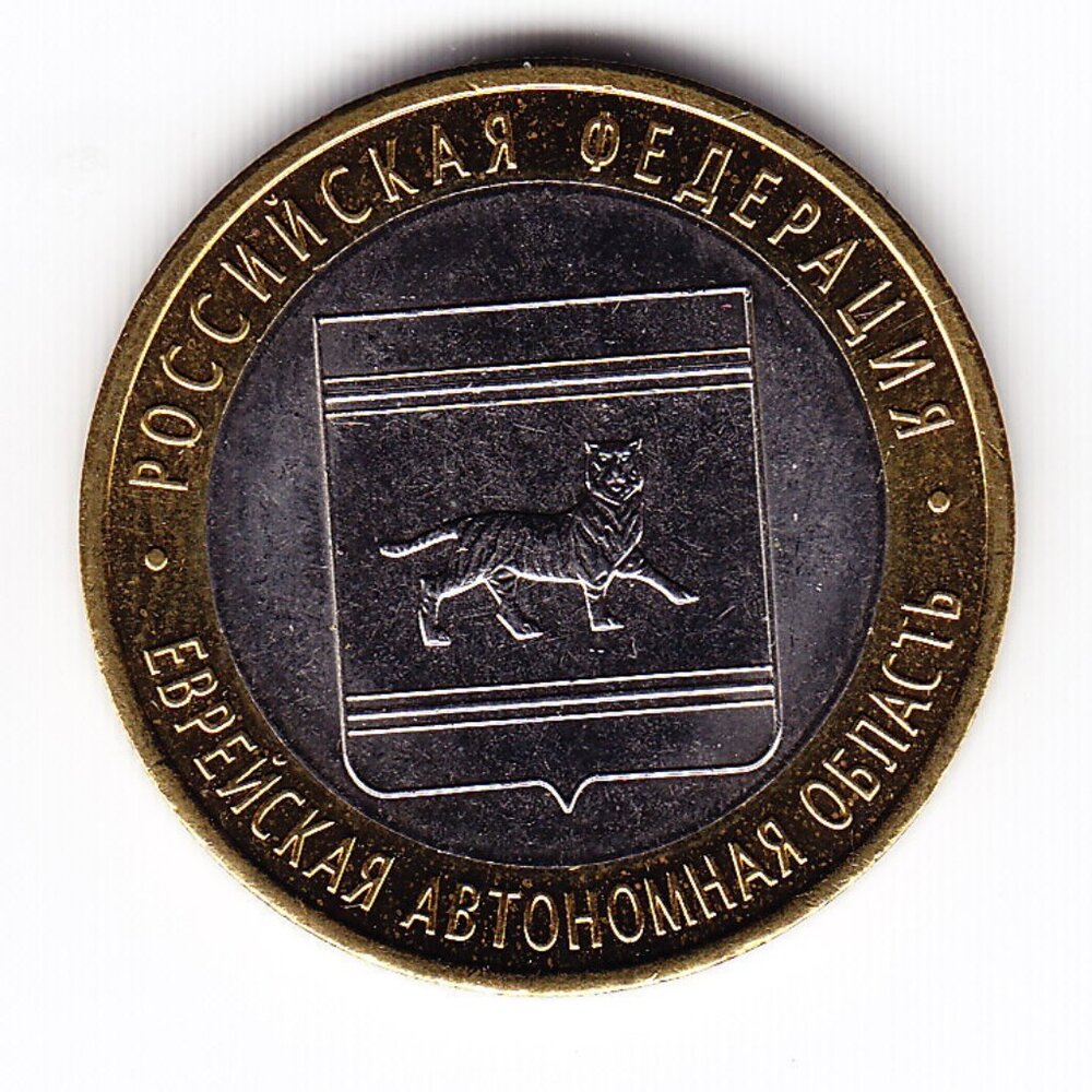 2009 Russia 'The Jewish Autonomous Region' 10 Roubles Coin (b247)